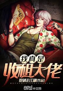 系统收租大佬 系统收租大佬