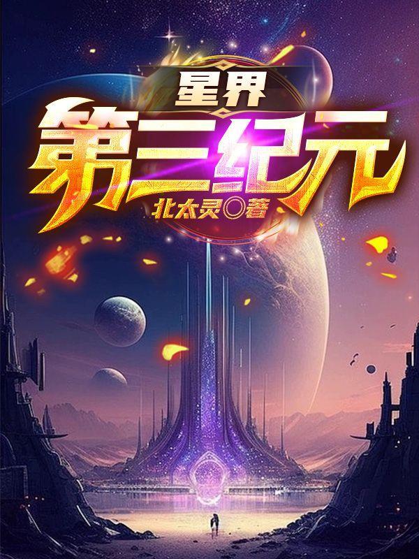 星界第三纪元境界介绍 星界第三纪元境界介绍
