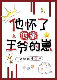 他怀了他家王爷的崽免费阅读全文