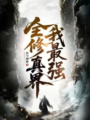 修真界全靠我苟(穿书)
