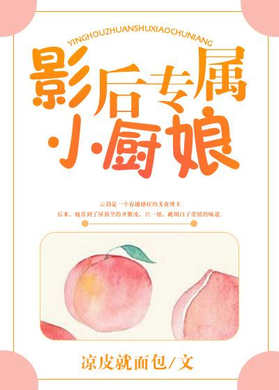 影后专属小厨娘镇魂网 影后专属小厨娘镇魂网