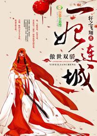 傲妃风华无双阅读网 傲妃风华无双阅读网