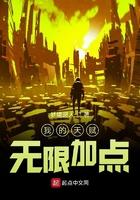 我的天赋无限加点txt平板 我的天赋无限加点txt平板