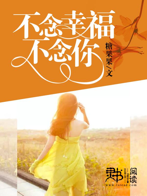 不念幸福,不念你 不念幸福,不念你