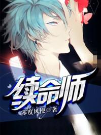 续命师 续命师