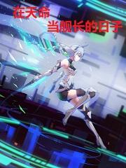 崩坏世界:在天命当舰长的日子 崩坏世界:在天命当舰长的日子