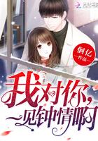 我对你,一见钟情啊 我对你,一见钟情啊